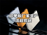 铝单板厂家生产流程揭秘