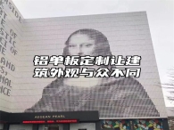 铝单板定制让建筑外观与众不同