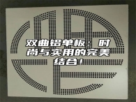 双曲铝单板：时尚与实用的完美结合！