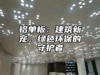 铝单板：建筑新宠，绿色环保的守护者