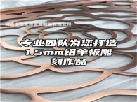专业团队为您打造1.5mm铝单板雕刻作品