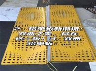 2. 铝单板新潮流：双曲之美，尽在这一板！3. 双曲铝单板：...