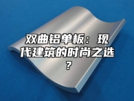 双曲铝单板：现代建筑的时尚之选？