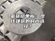 氟碳铝单板：现代建筑的时尚选择？