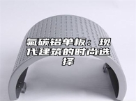 氟碳铝单板：现代建筑的时尚选择