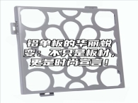 铝单板的华丽蜕变：不只是板材，更是时尚宣言！