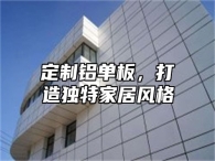 定制铝单板，打造独特家居风格