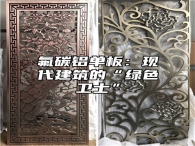 氟碳铝单板：现代建筑的“绿色卫士”