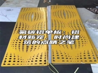 氟碳铝单板：铝材新宠，时尚建筑的点睛之笔