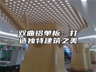 双曲铝单板：打造独特建筑之美