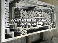 防锈铝合金空调外机罩