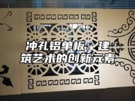 冲孔铝单板：建筑艺术的创新元素