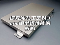 探究冲孔工艺对3mm铝单板性能的影响