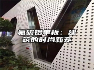 氟碳铝单板：建筑的时尚新宠