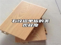 石纹铝单板的美观程度