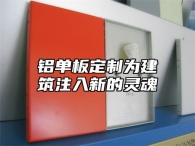 铝单板定制为建筑注入新的灵魂