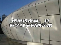 铝单板定制，打造个性空间的艺术