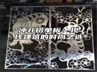 冲孔铝单板：现代建筑的时尚之选？