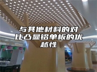 与其他材料的对比凸显铝单板的优越性