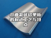双曲氟碳铝单板的制造工艺与特点