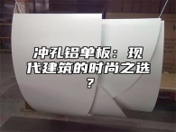 冲孔铝单板：现代建筑的时尚之选？