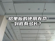 铝单板的使用寿命到底有多长？