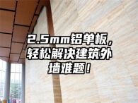 2.5mm铝单板，轻松解决建筑外墙难题！