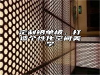 定制铝单板，打造个性化空间美学
