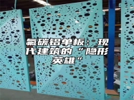 氟碳铝单板：现代建筑的“隐形英雄”