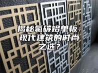 揭秘氟碳铝单板：现代建筑的时尚之选？
