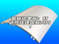 氟碳铝单板：打造现代建筑新风尚！