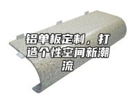 铝单板定制，打造个性空间新潮流