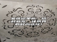 氟碳铝单板：铝材新宠，建筑界的时尚选择！