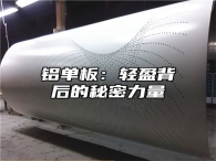 铝单板：轻盈背后的秘密力量