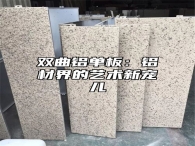 双曲铝单板：铝材界的艺术新宠儿