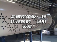 氟碳铝单板：现代建筑的“隐形英雄”