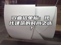 双曲铝单板：现代建筑的时尚之选？