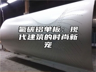 氟碳铝单板：现代建筑的时尚新宠