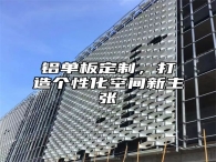 铝单板定制，打造个性化空间新主张