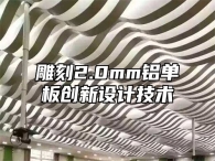雕刻2.0mm铝单板创新设计技术