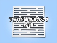 了解铝单板的尺寸规格