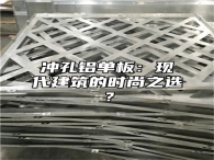 冲孔铝单板：现代建筑的时尚之选？