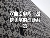 双曲铝单板：建筑美学的创新利器