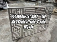铝单板定制厂家直销省心省力省成本
