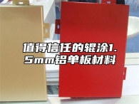 值得信任的辊涂1.5mm铝单板材料