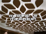 双曲铝单板，现代建筑的新宠！