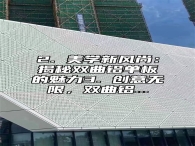 2. 美学新风尚：揭秘双曲铝单板的魅力3. 创意无限，双曲铝...