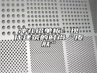 冲孔铝单板：现代建筑的时尚“皮肤”