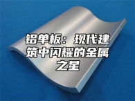 铝单板：现代建筑中闪耀的金属之星