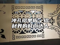 冲孔铝单板：铝材界的时尚达人